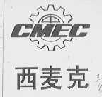 西麦克    CMEC