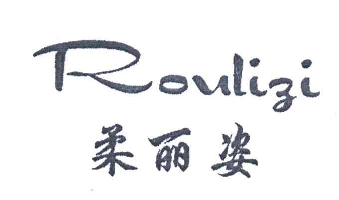 柔丽姿