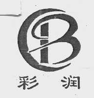 彩润