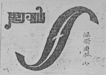 思凡仙