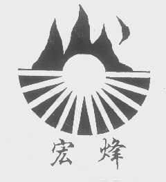宏峰