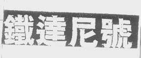 铁达尼号