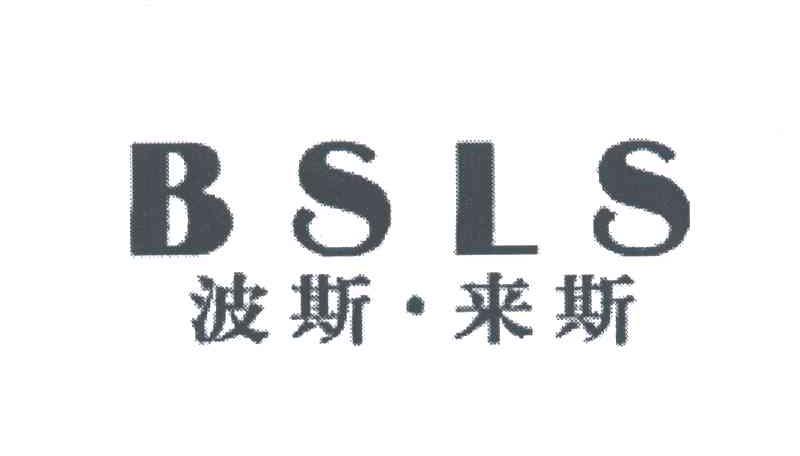 波斯&middot;来斯;BSLS