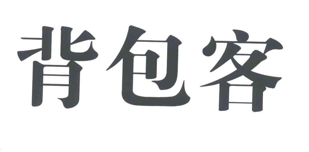 背包客