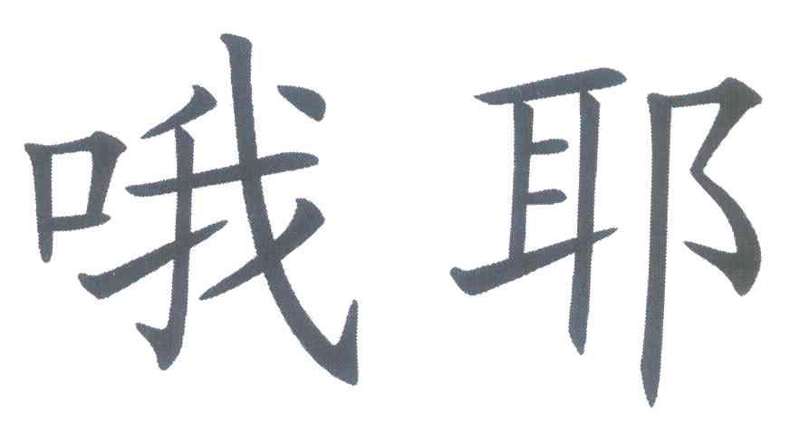 哦耶