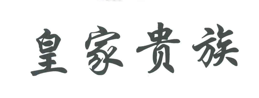 皇家贵族