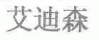 艾迪森