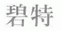 碧特