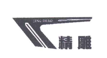 精雕
