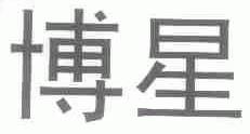 博星