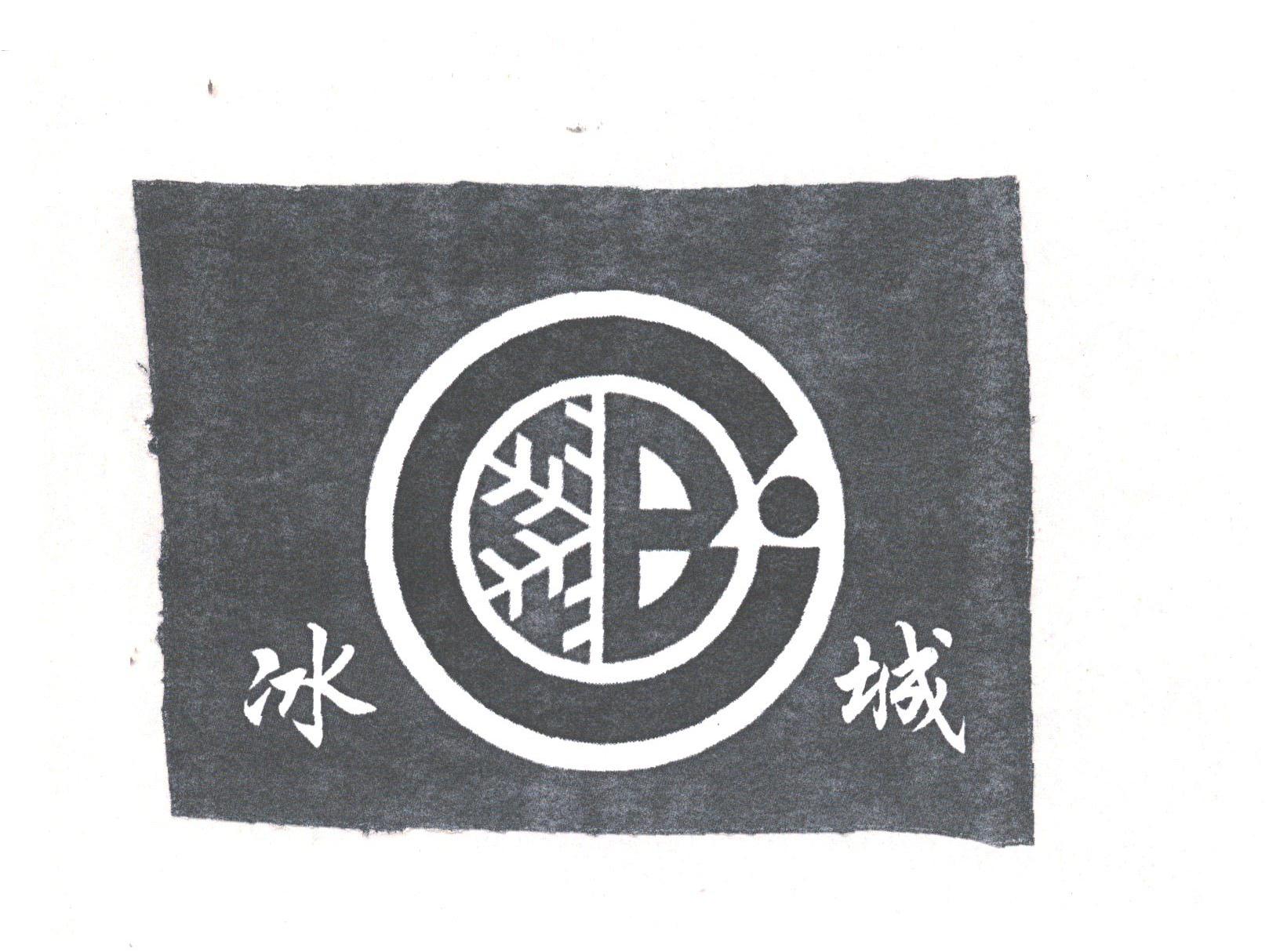 冰城
