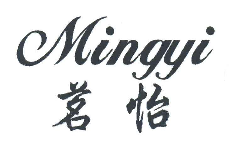 茗怡