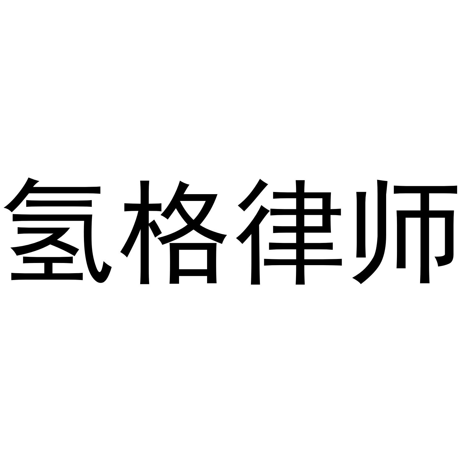 氢格律师