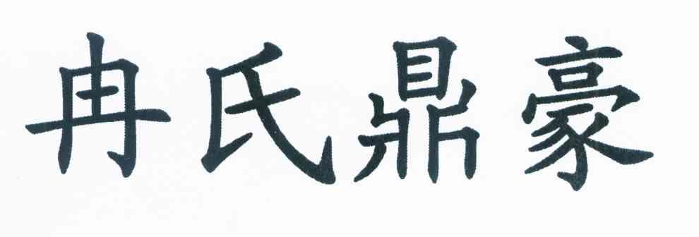 冉氏鼎豪