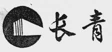 长青