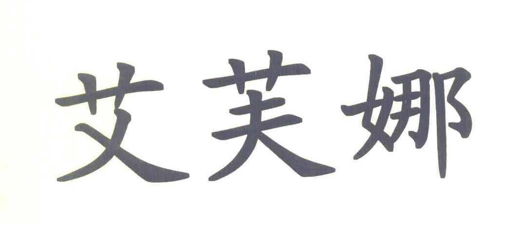 艾芙娜