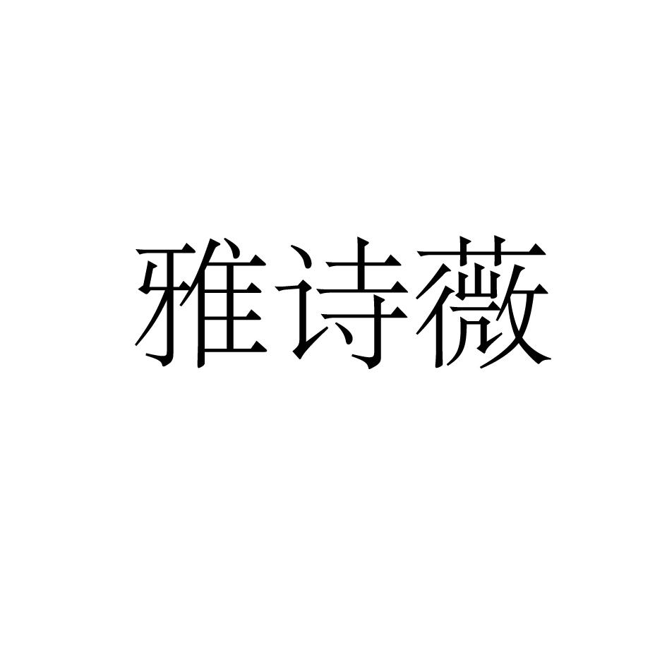 雅诗薇