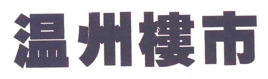 温州楼市