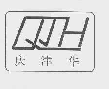 庆津华