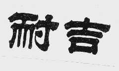耐吉