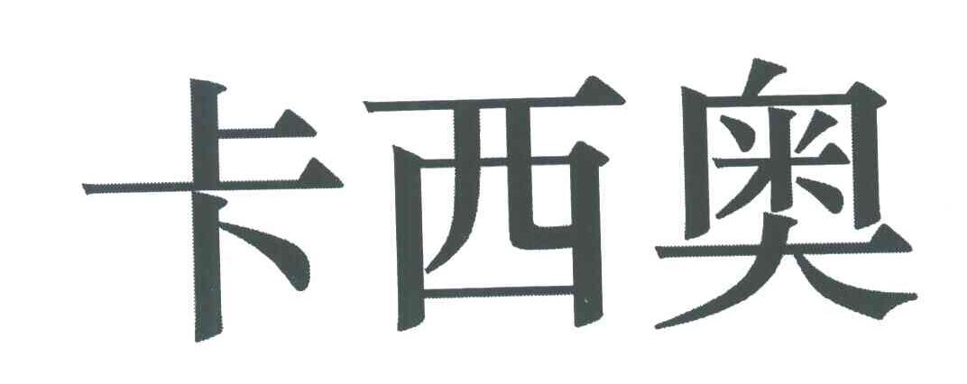 卡西奥