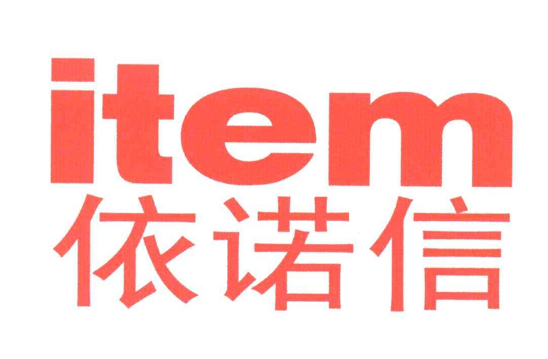 依诺信;ITEM