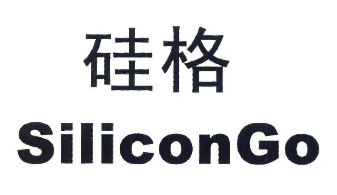 硅格;SILICONGO
