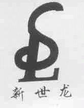 新世龙