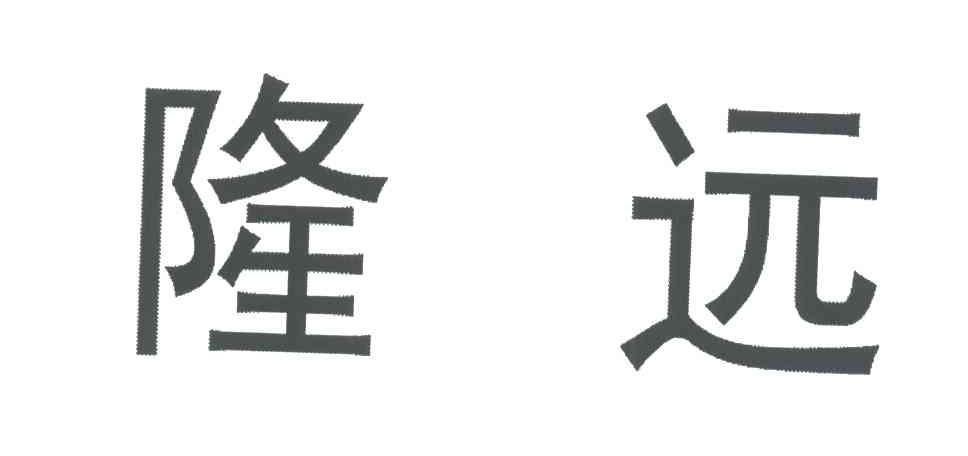 隆远
