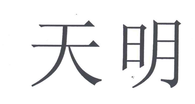天明
