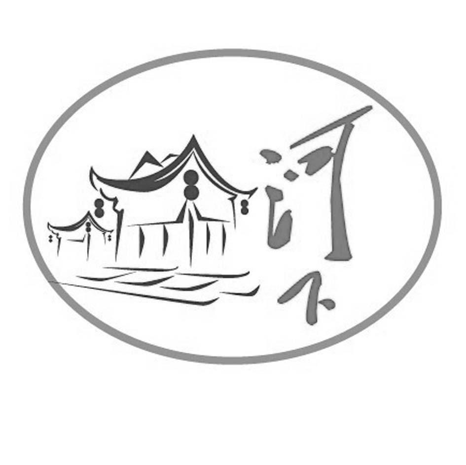 河下