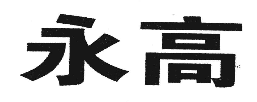 永高