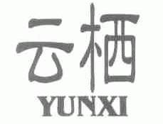 云栖