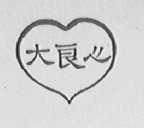 大良心