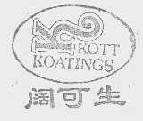 阔可生   KOTT KOATINGS
