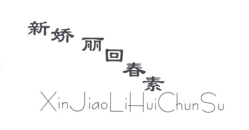 新娇丽回春素