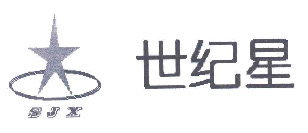 世纪星;SJX