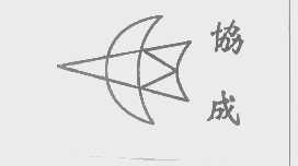 协成
