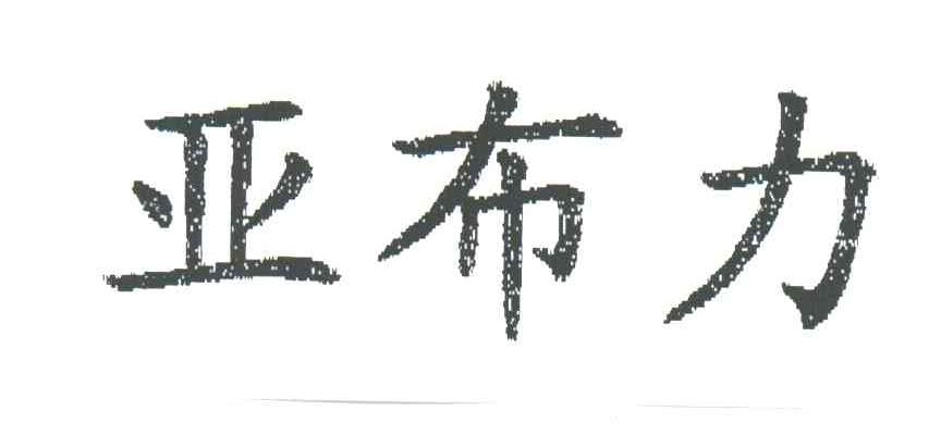 亚布力