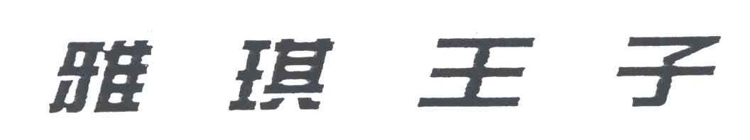 雅琪王子