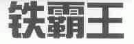 铁霸王