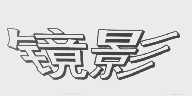 镜影