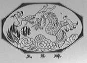 玉龙