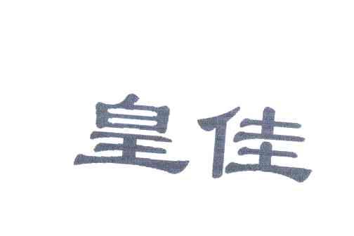 皇佳