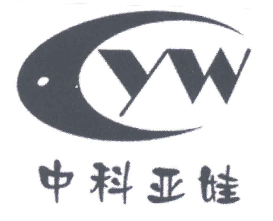 中科亚娃YW