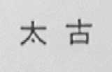 太古