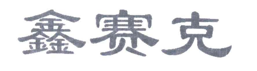 鑫赛克