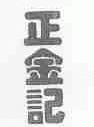 正金记