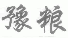 豫粮
