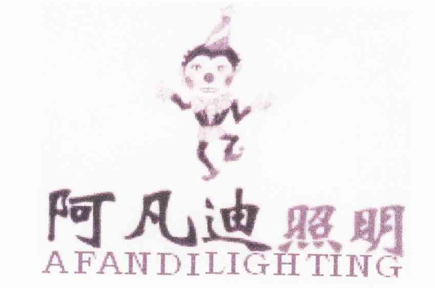 阿凡迪照明 AFANDILIGHTING